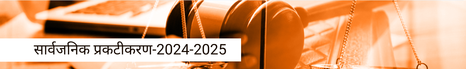 सार्वजनिक प्रकटीकरण