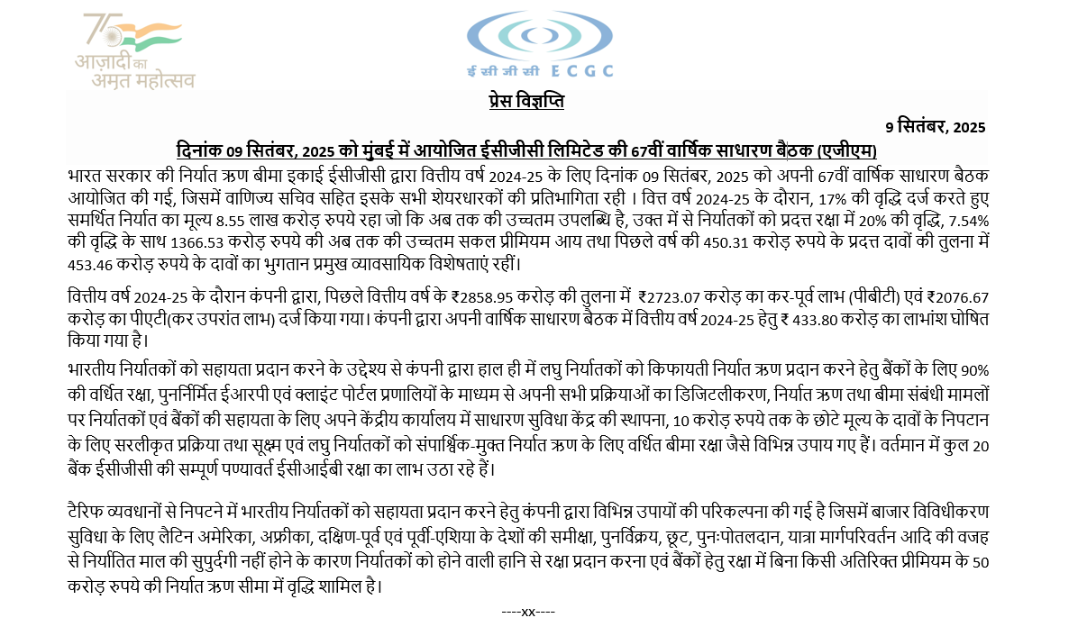 प्रेस विज्ञप्ति, दिनांक 09 सितंबर 2025 को मुंबई में आयोजित ईसीजीसी लिमिटेड की 67वीं वार्षिक साधारण बैठक (एजीएम)।