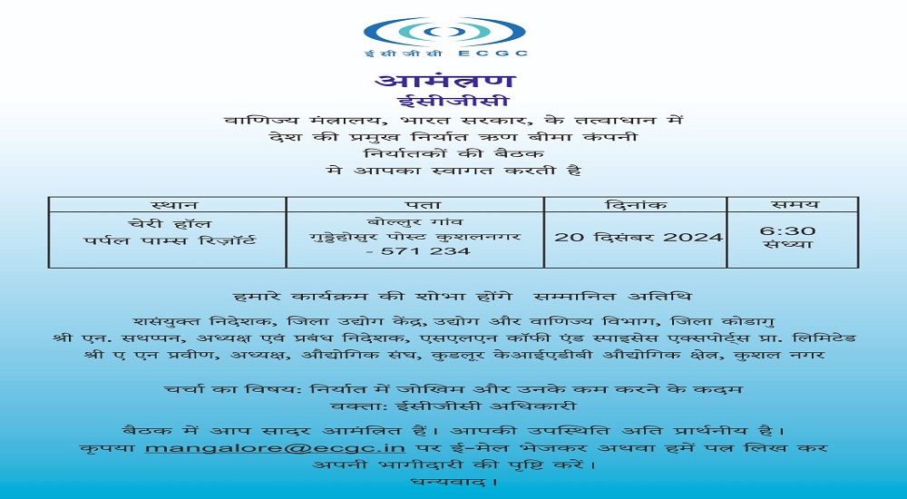 यह तस्वीर कुशालनगर में पहली बार आयोजित निर्यात में जोखिम न्यूनीकरण पर इंटरैक्टिव सत्र के आमंत्रण को दर्शाती है